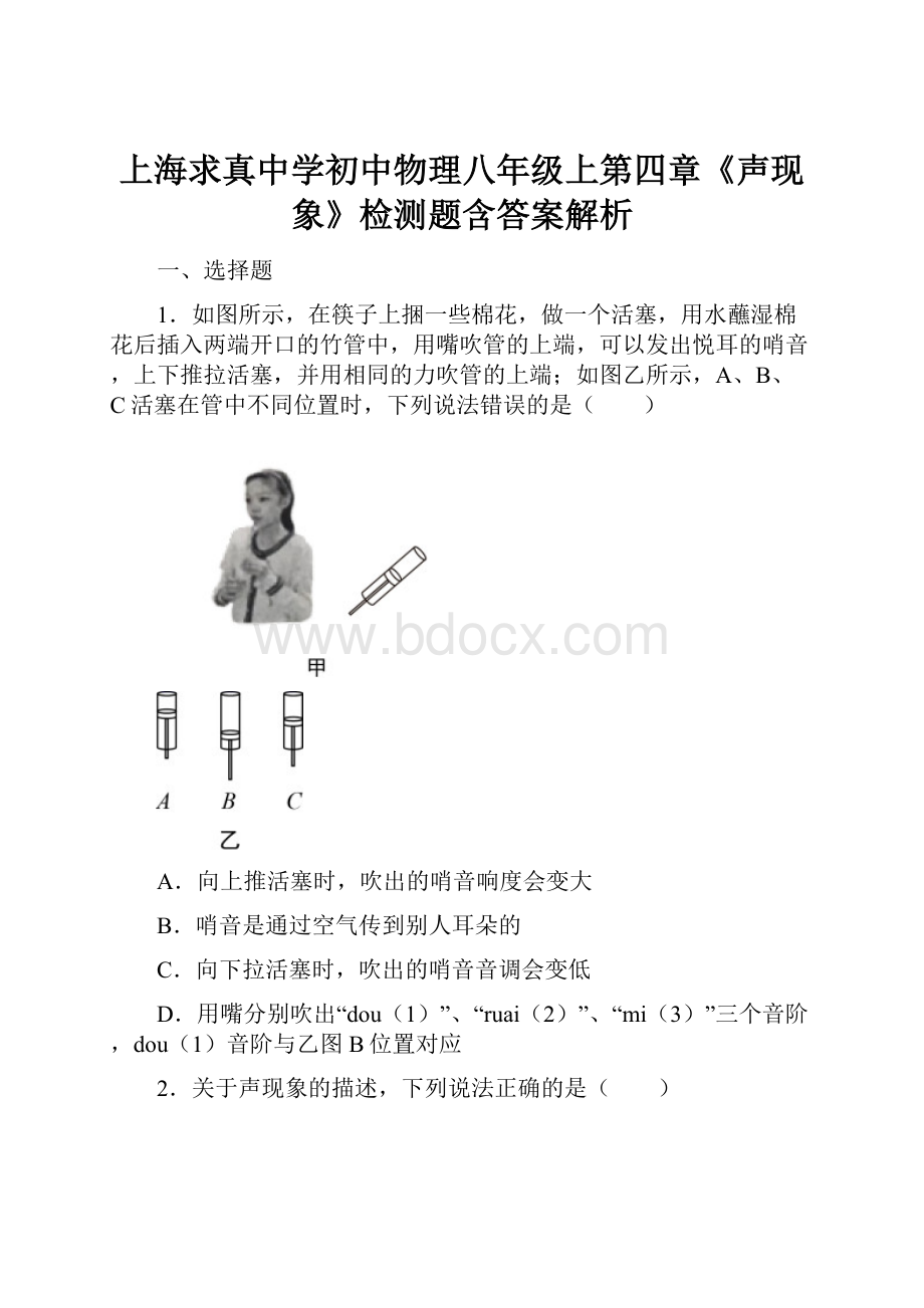 上海求真中学初中物理八年级上第四章《声现象》检测题含答案解析.docx_第1页