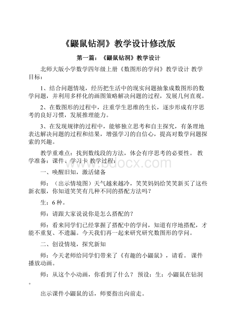 《鼹鼠钻洞》教学设计修改版.docx_第1页