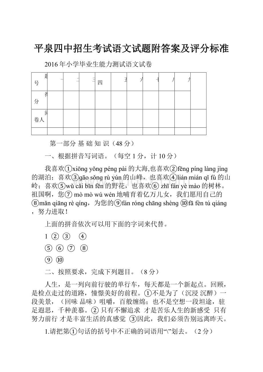 平泉四中招生考试语文试题附答案及评分标准.docx_第1页