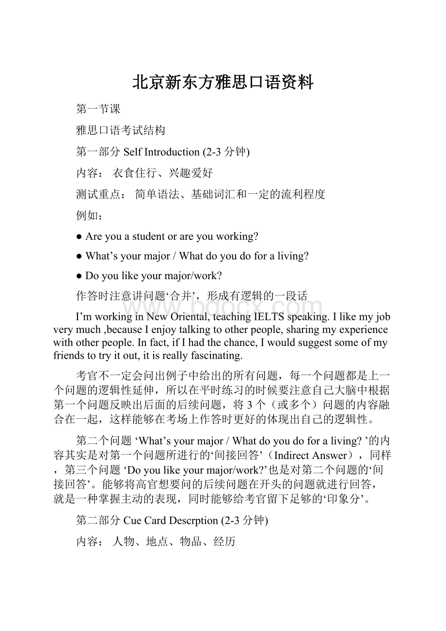 北京新东方雅思口语资料.docx