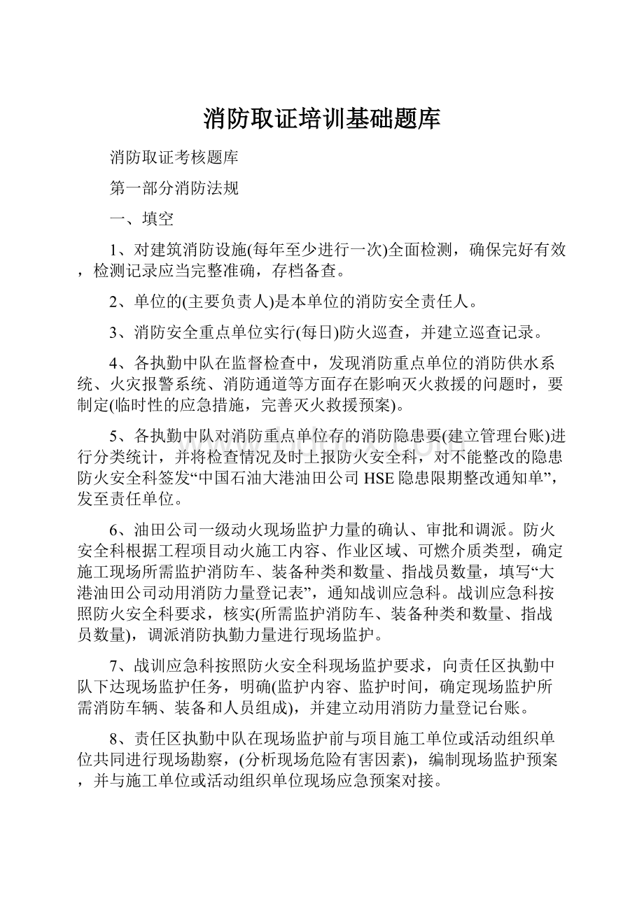 消防取证培训基础题库.docx