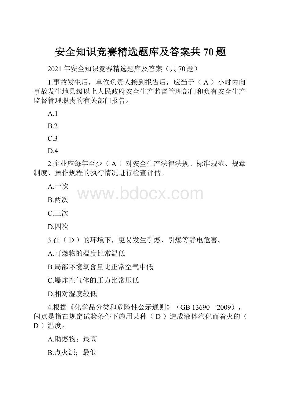 安全知识竞赛精选题库及答案共70题.docx