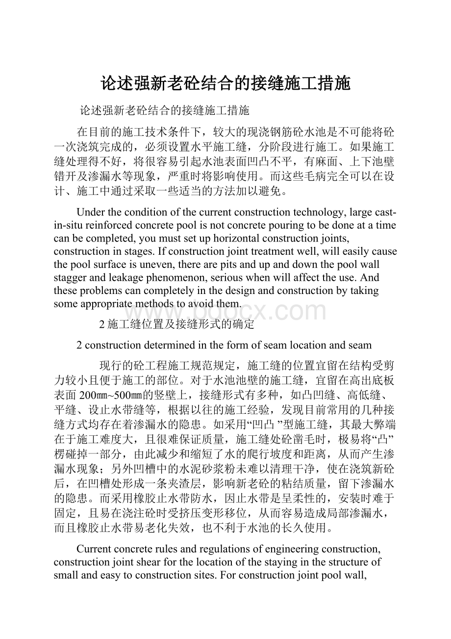 论述强新老砼结合的接缝施工措施.docx_第1页