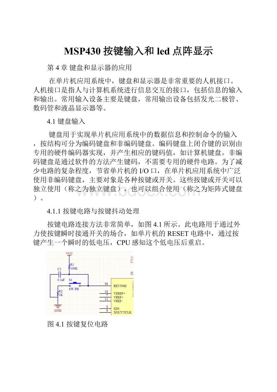 MSP430按键输入和led点阵显示.docx