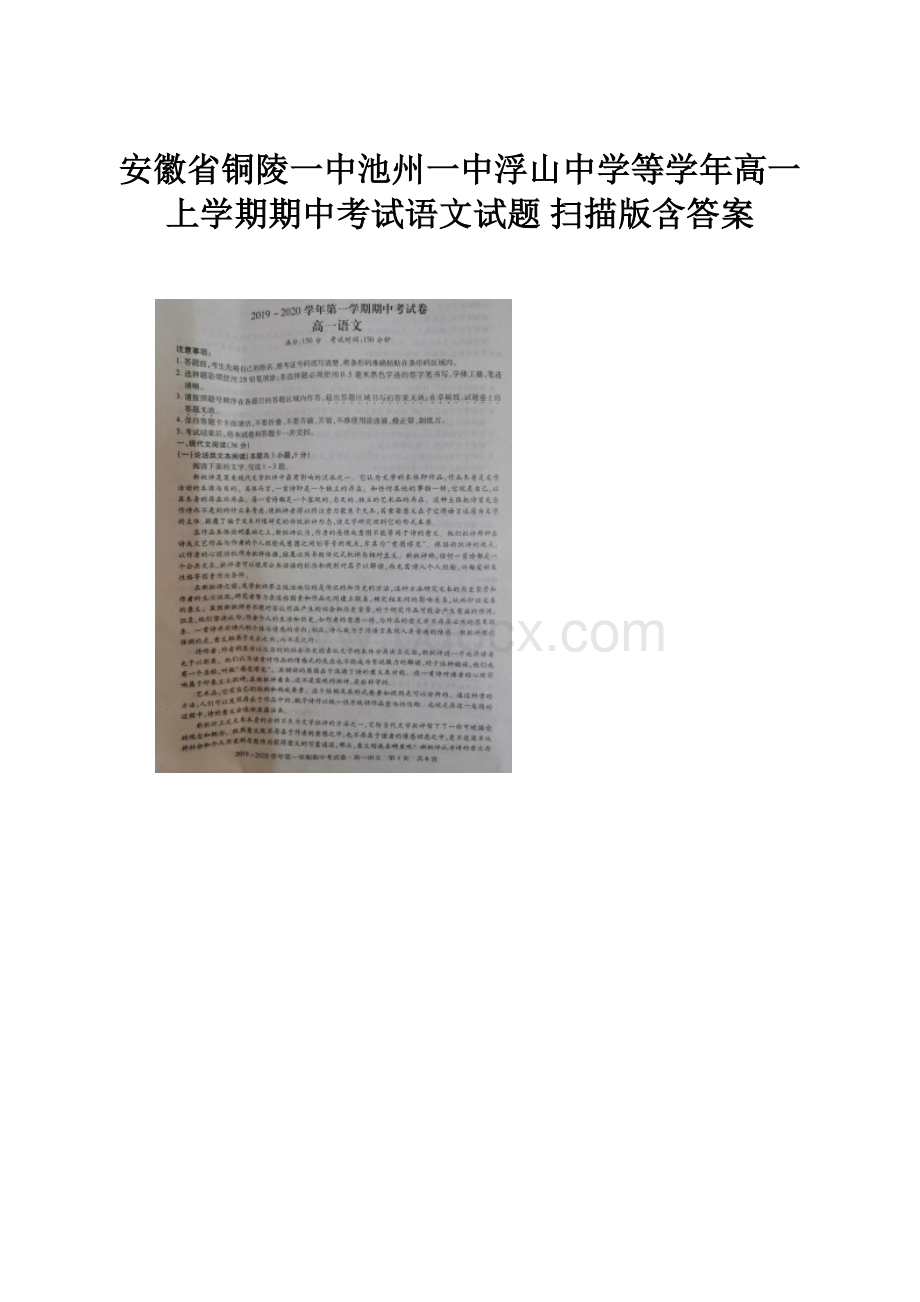 安徽省铜陵一中池州一中浮山中学等学年高一上学期期中考试语文试题 扫描版含答案.docx