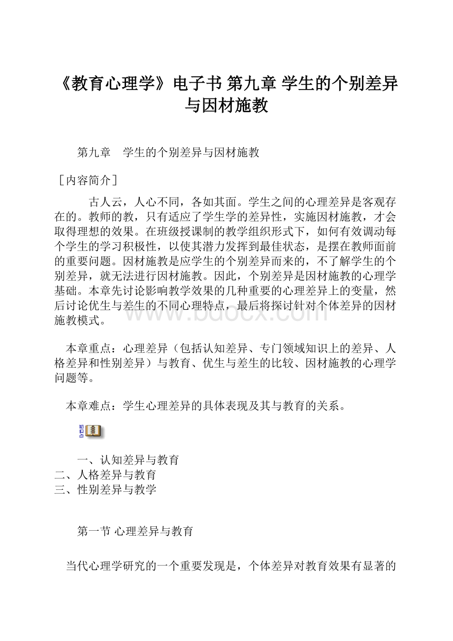 《教育心理学》电子书 第九章 学生的个别差异与因材施教.docx_第1页