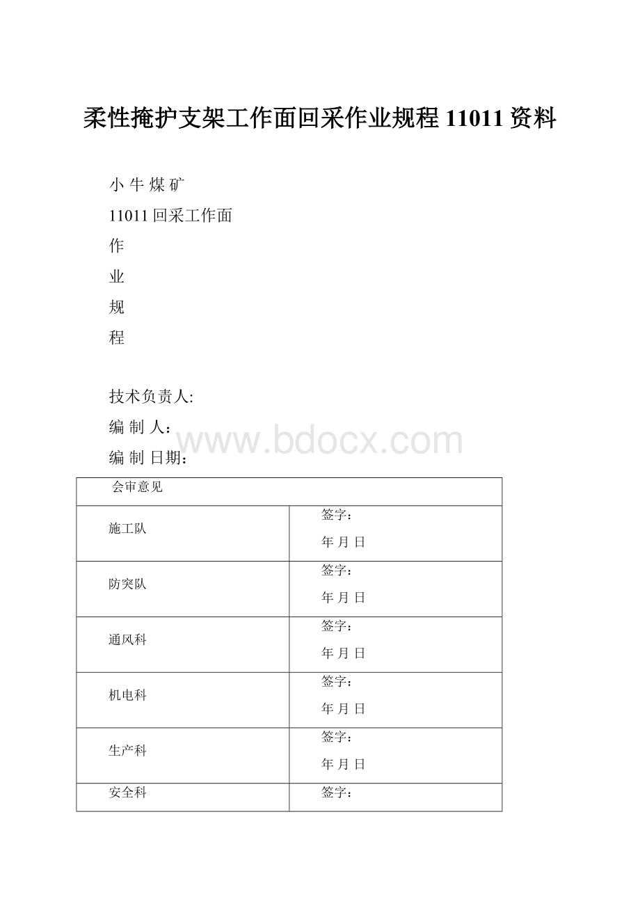 柔性掩护支架工作面回采作业规程11011资料.docx_第1页