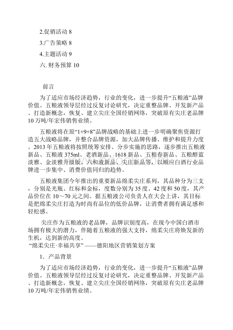 五粮液白酒绵柔尖庄系列产品区域市场营销推广策划方案.docx_第2页