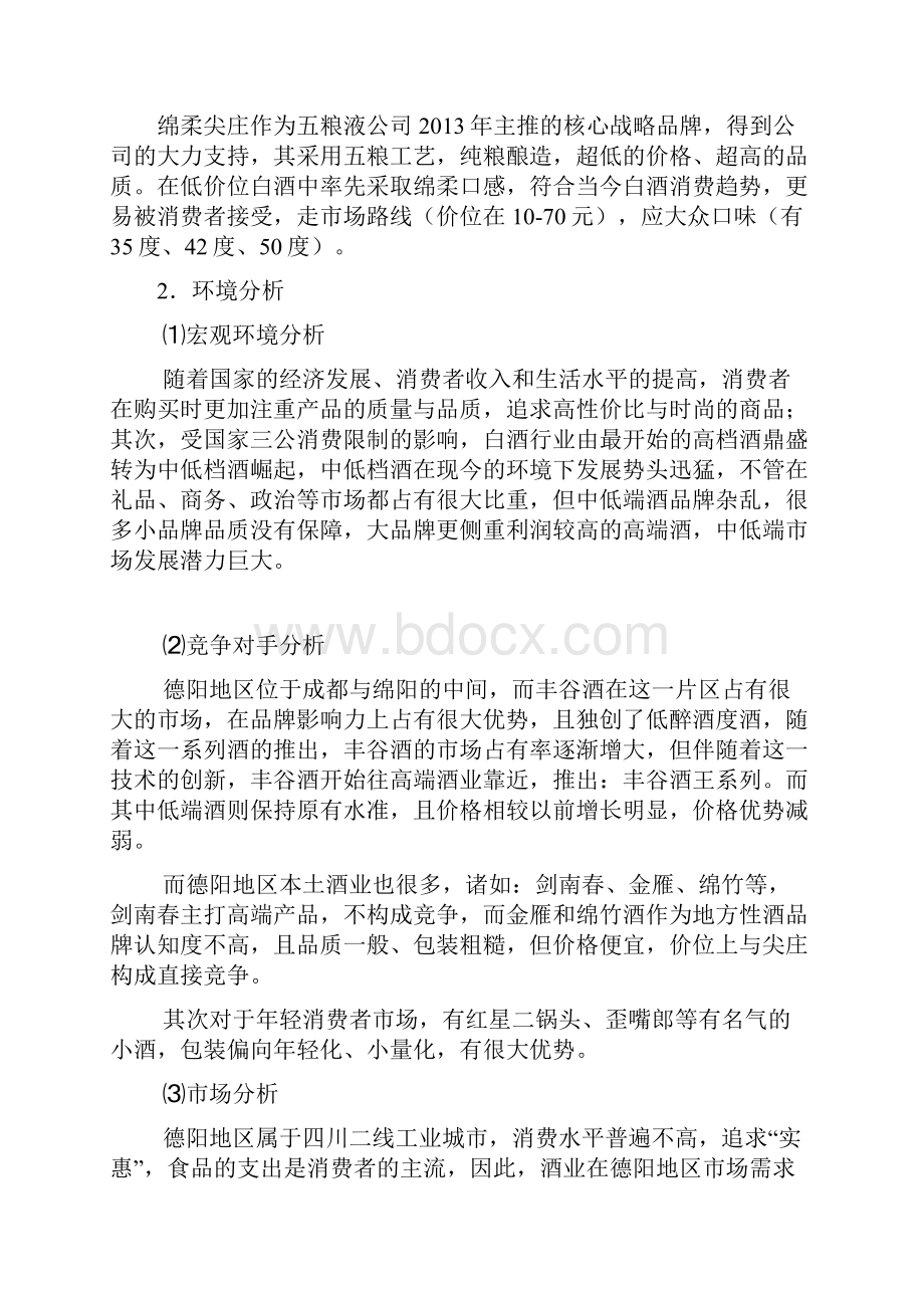 五粮液白酒绵柔尖庄系列产品区域市场营销推广策划方案.docx_第3页