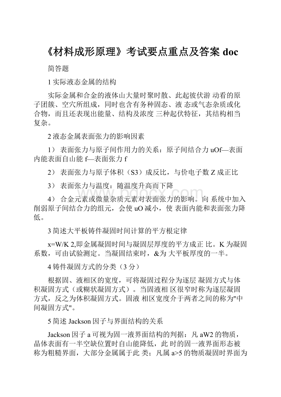 《材料成形原理》考试要点重点及答案doc.docx_第1页