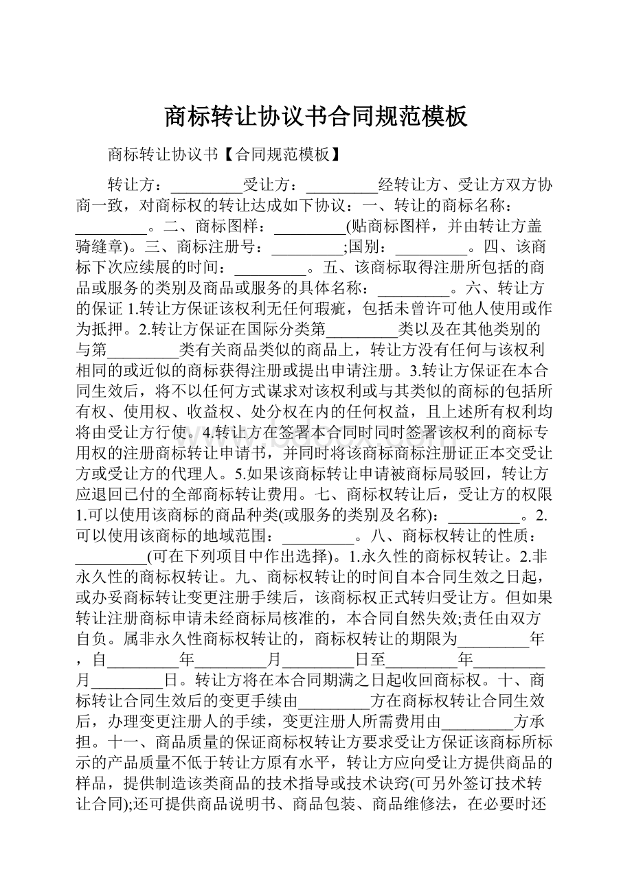 商标转让协议书合同规范模板.docx_第1页