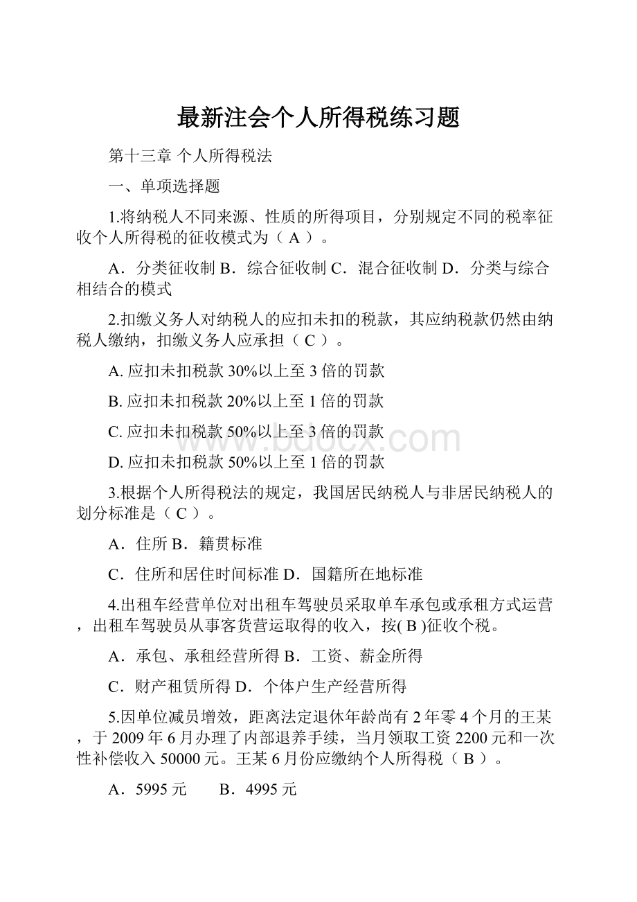 最新注会个人所得税练习题.docx