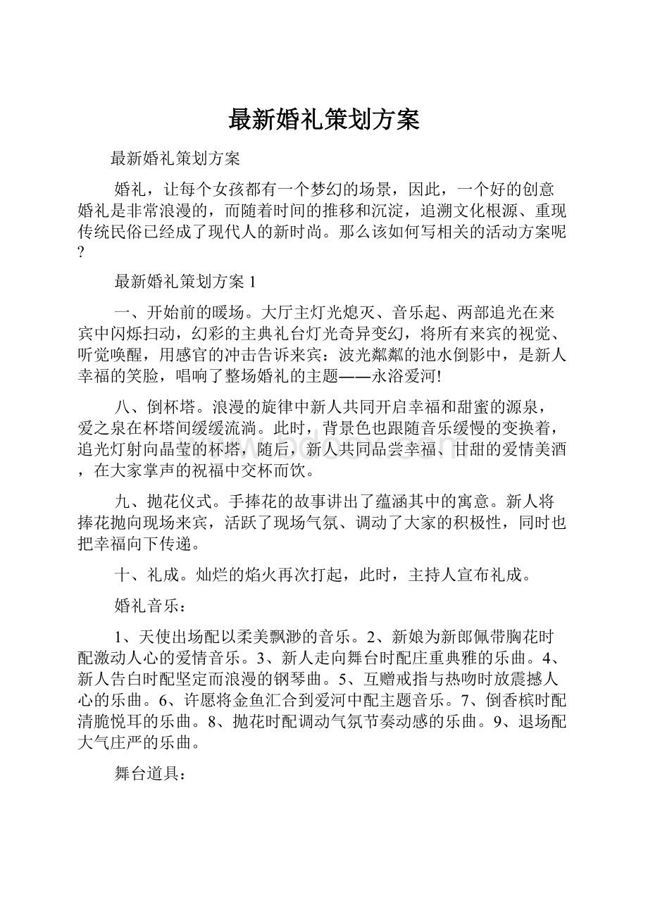 最新婚礼策划方案.docx_第1页