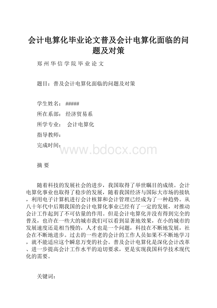 会计电算化毕业论文普及会计电算化面临的问题及对策.docx_第1页