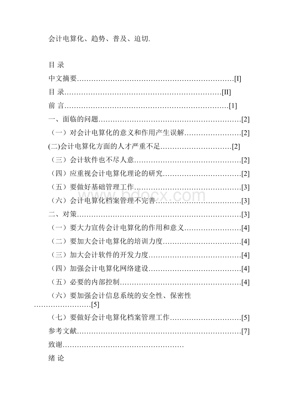 会计电算化毕业论文普及会计电算化面临的问题及对策.docx_第2页