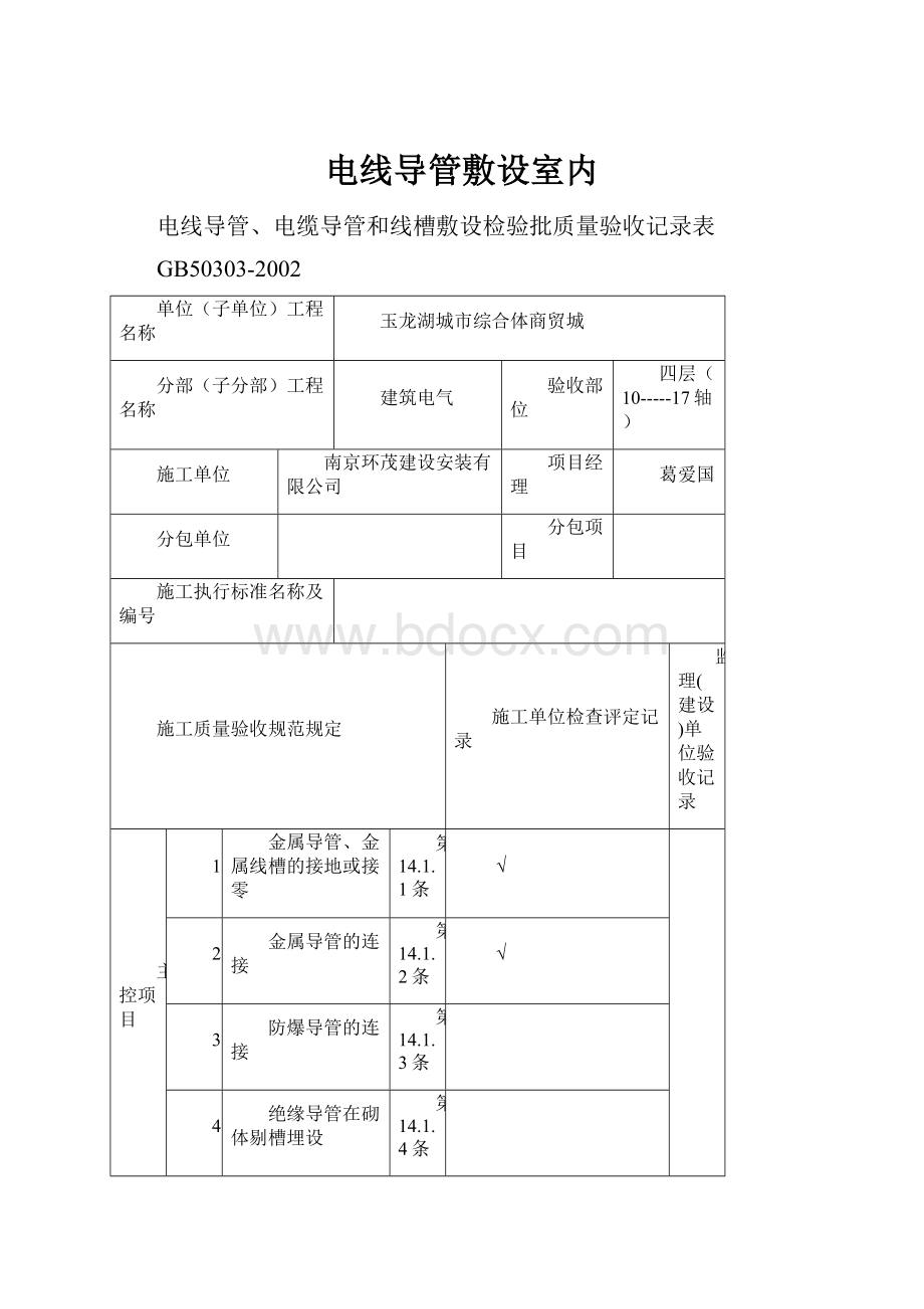 电线导管敷设室内.docx