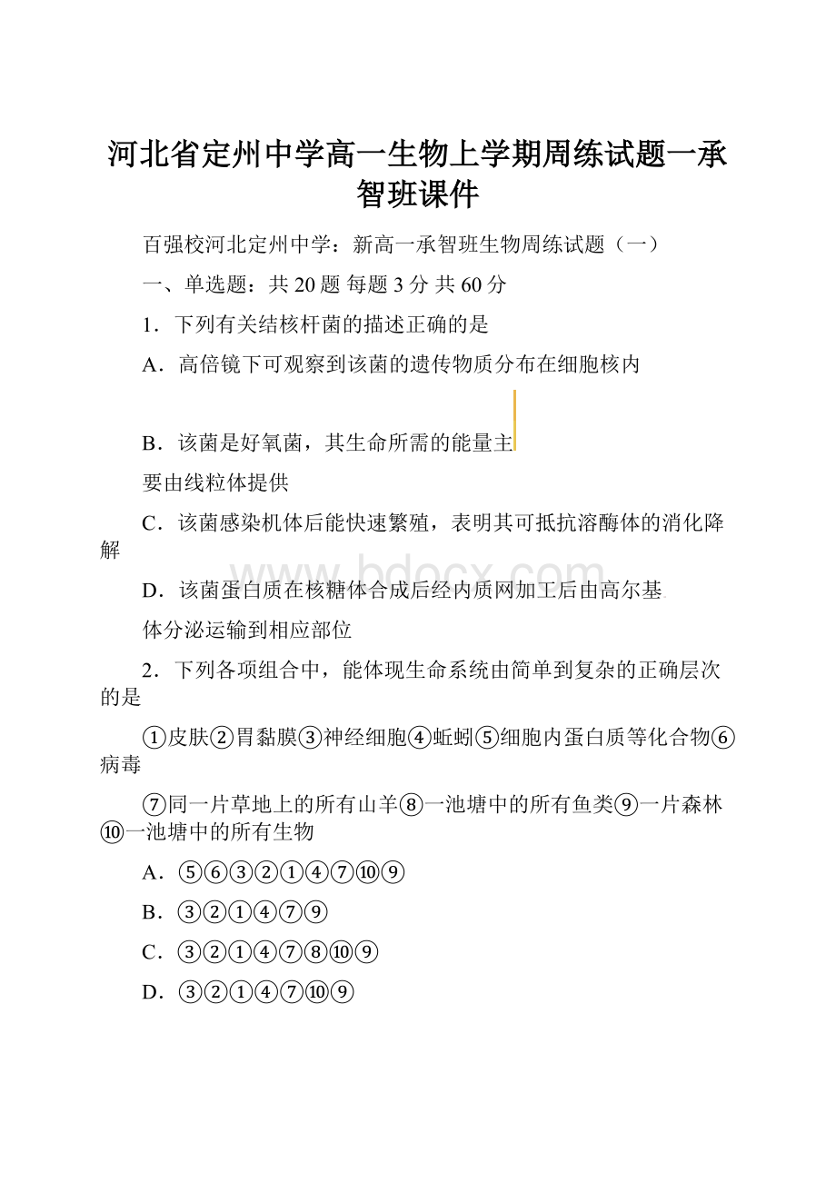 河北省定州中学高一生物上学期周练试题一承智班课件.docx