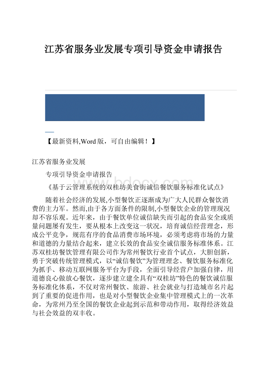 江苏省服务业发展专项引导资金申请报告.docx_第1页