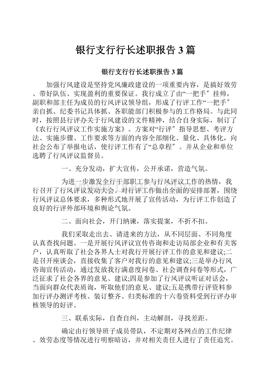 银行支行行长述职报告3篇.docx