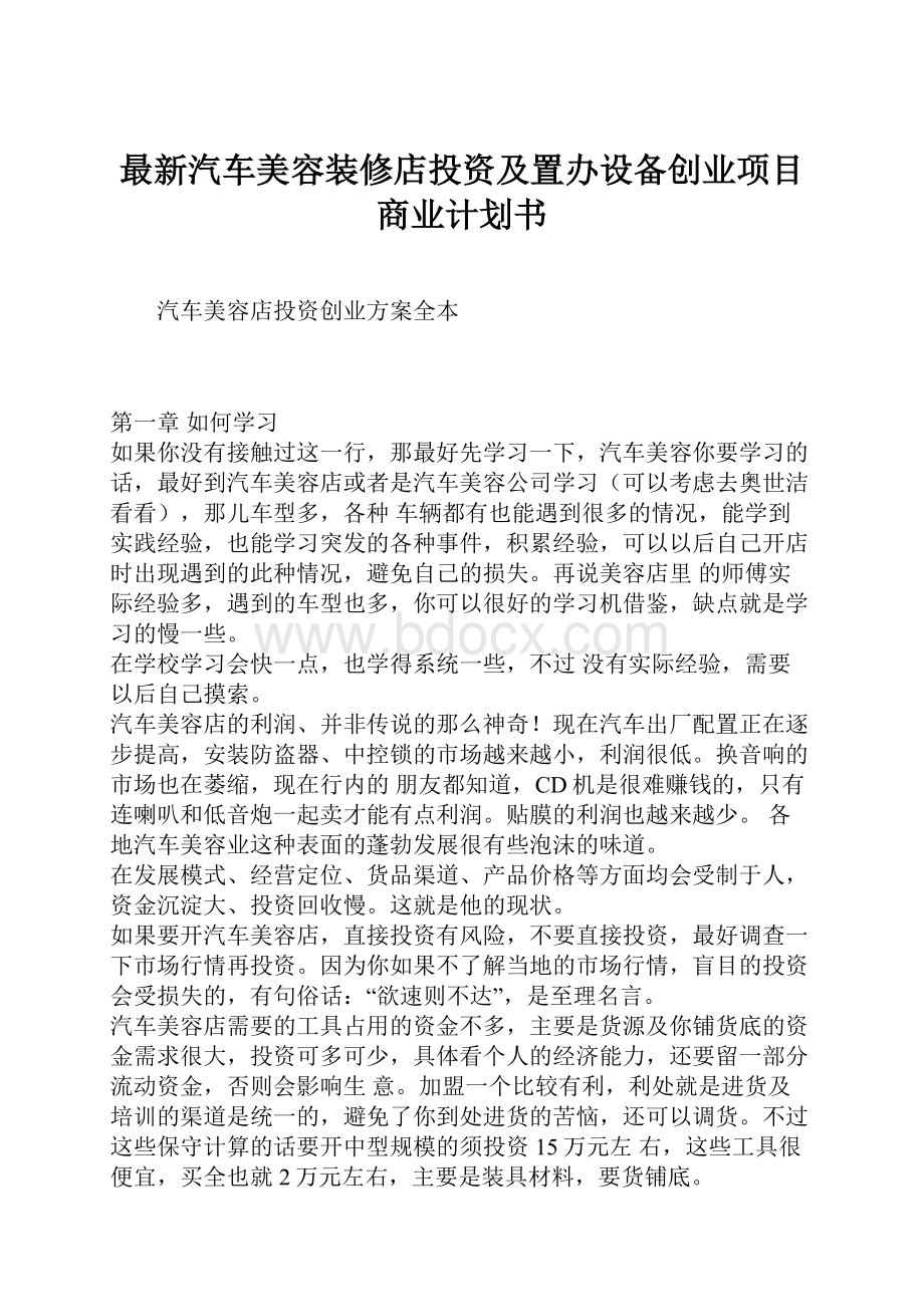 最新汽车美容装修店投资及置办设备创业项目商业计划书.docx