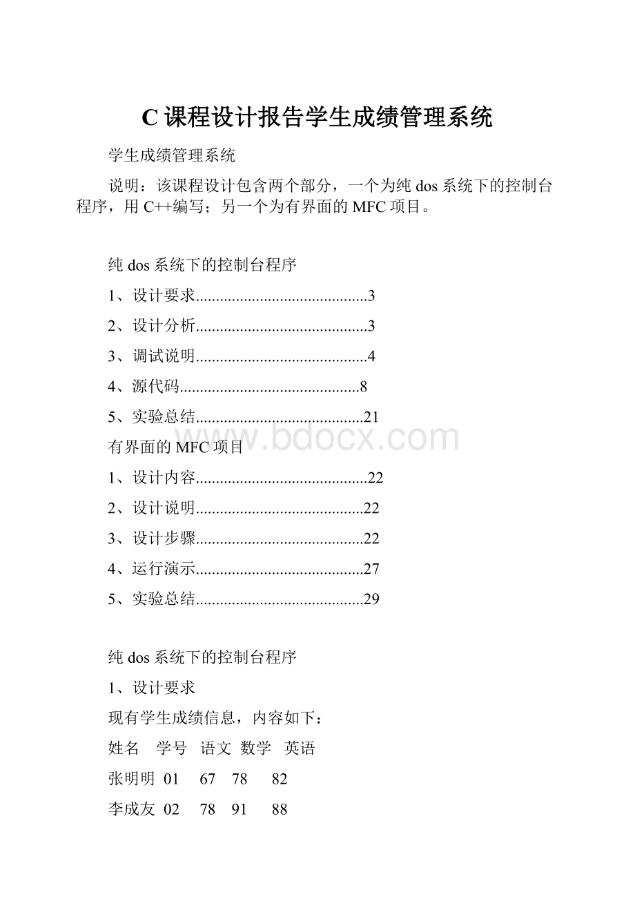 C课程设计报告学生成绩管理系统.docx_第1页