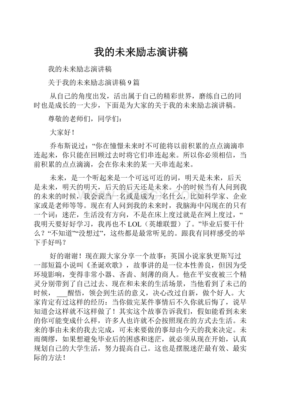 我的未来励志演讲稿.docx