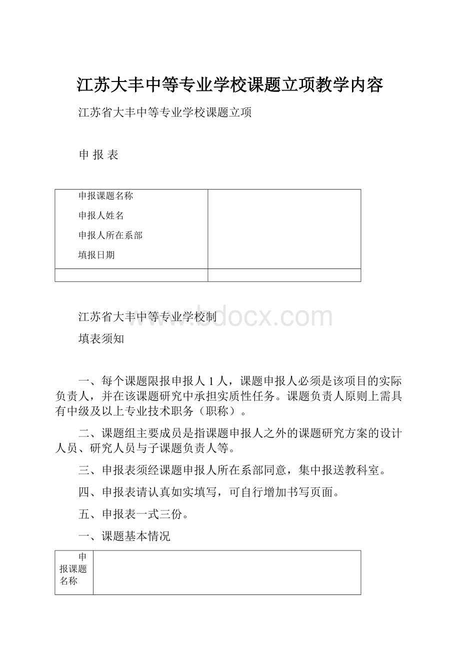 江苏大丰中等专业学校课题立项教学内容.docx