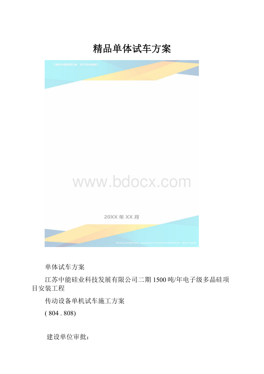 精品单体试车方案.docx