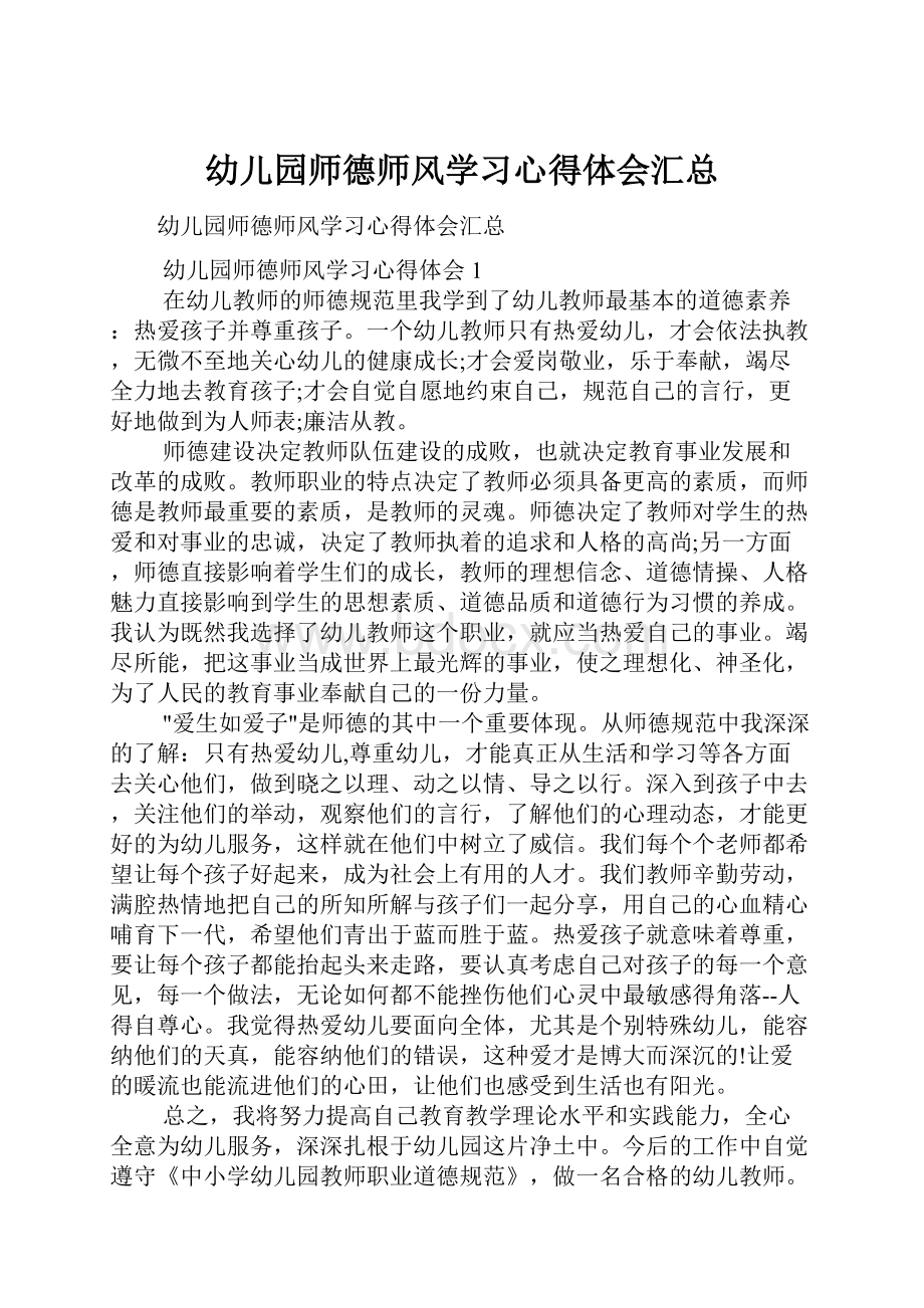 幼儿园师德师风学习心得体会汇总.docx_第1页