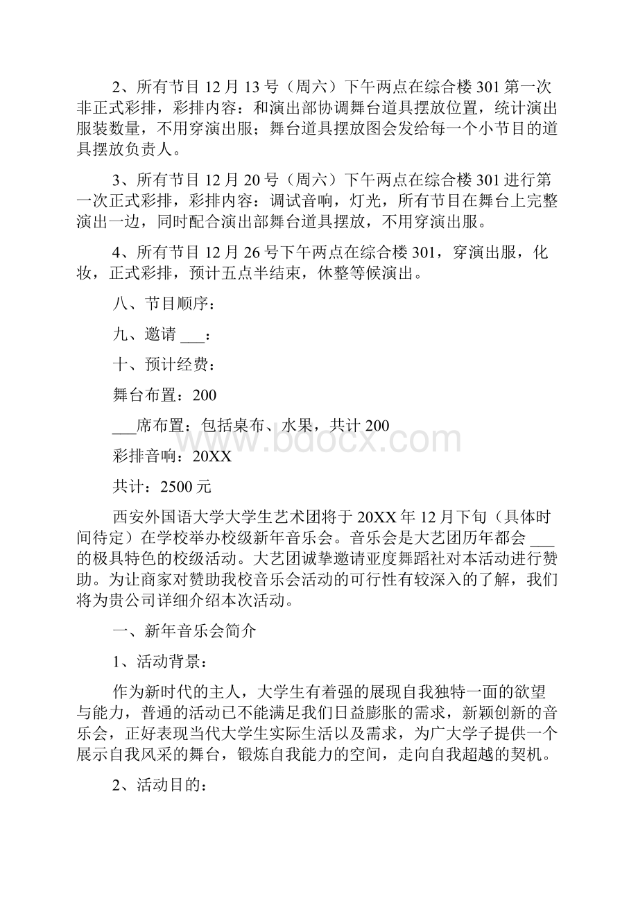 新年音乐会策划书的参考.docx_第2页