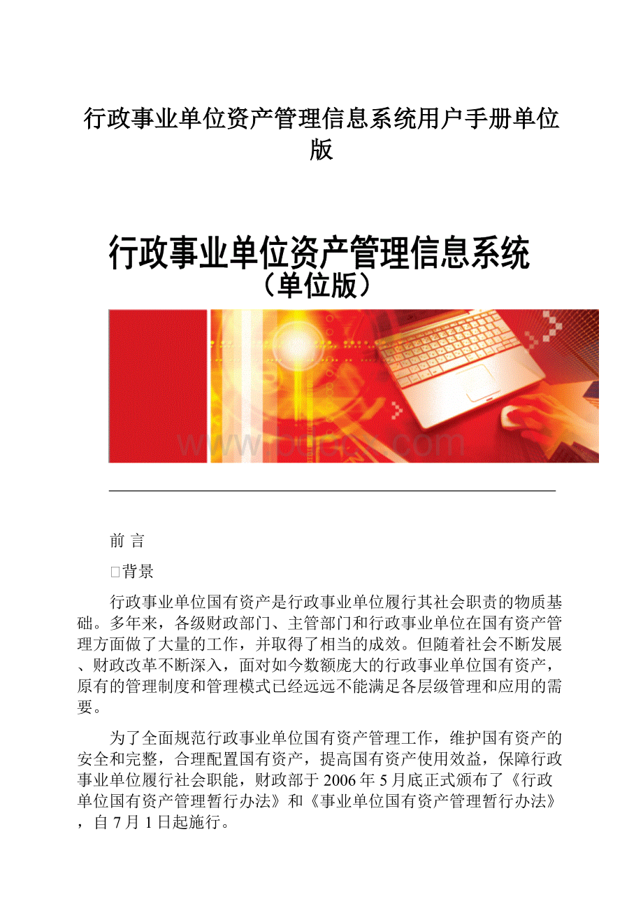 行政事业单位资产管理信息系统用户手册单位版.docx