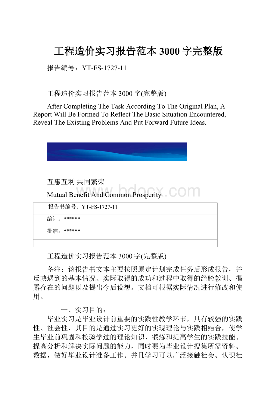 工程造价实习报告范本3000字完整版.docx