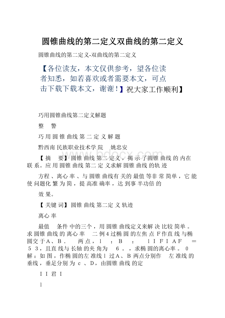 圆锥曲线的第二定义双曲线的第二定义.docx_第1页