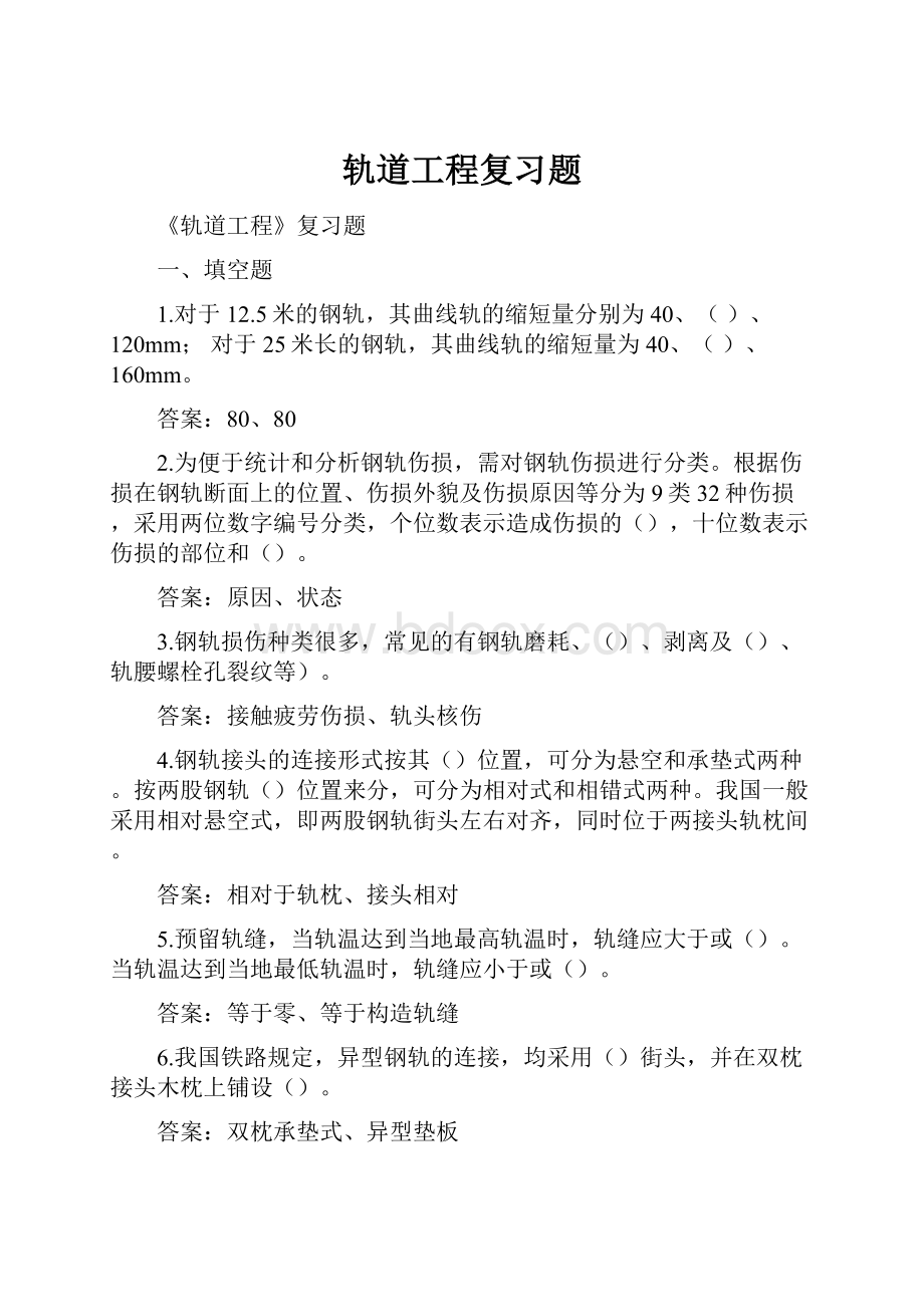 轨道工程复习题.docx