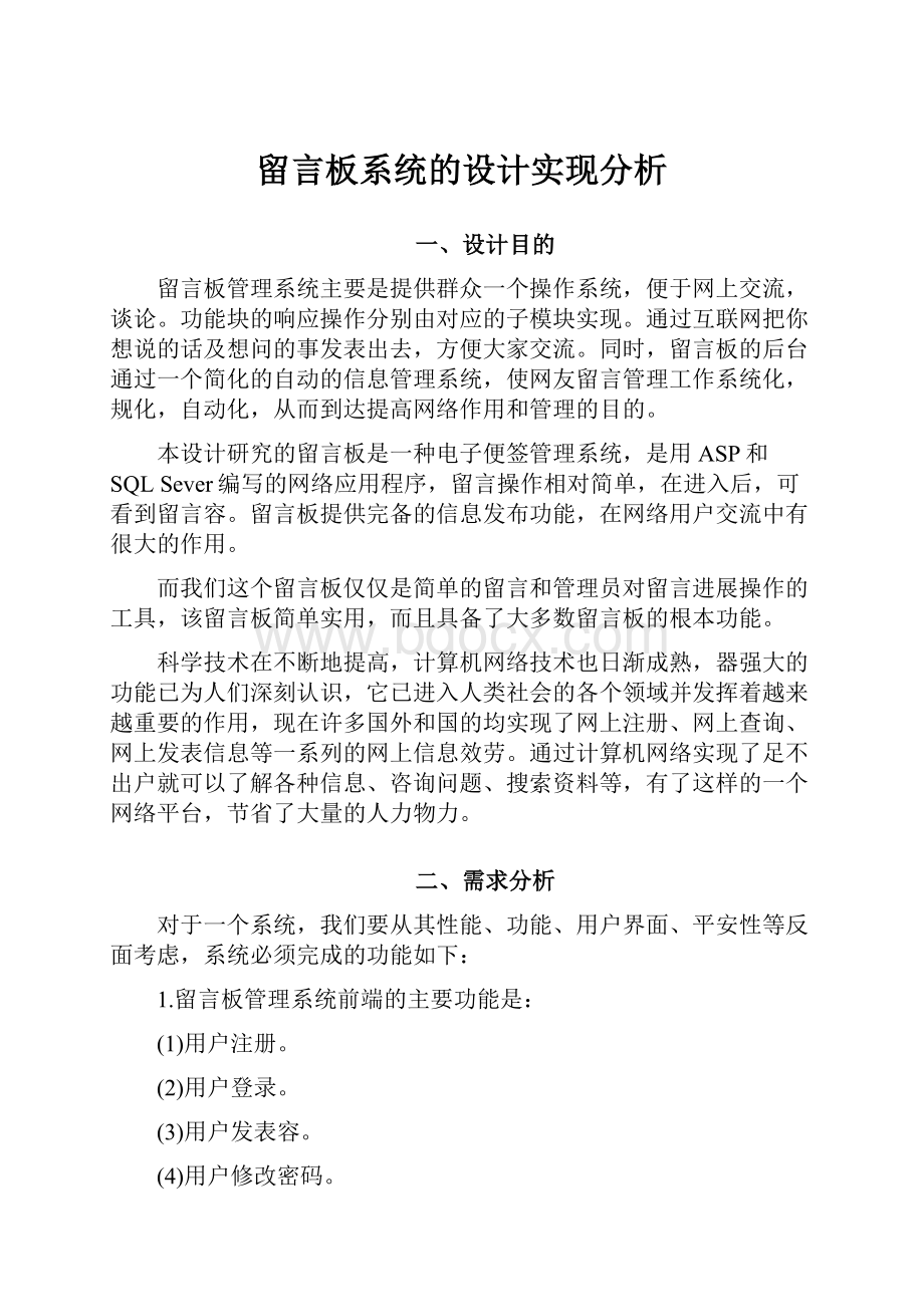 留言板系统的设计实现分析.docx