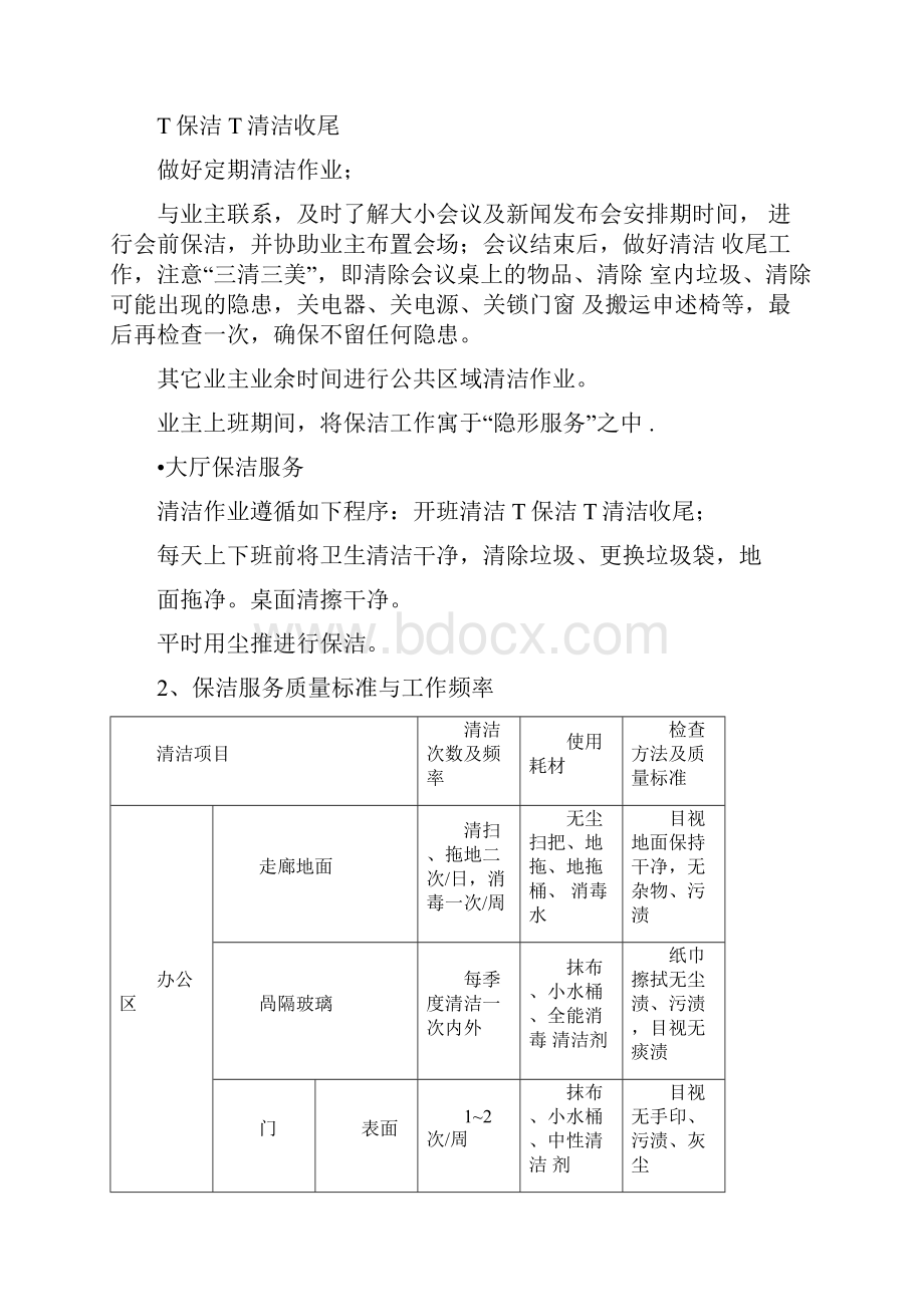 物业管理外包服务方案.docx_第3页