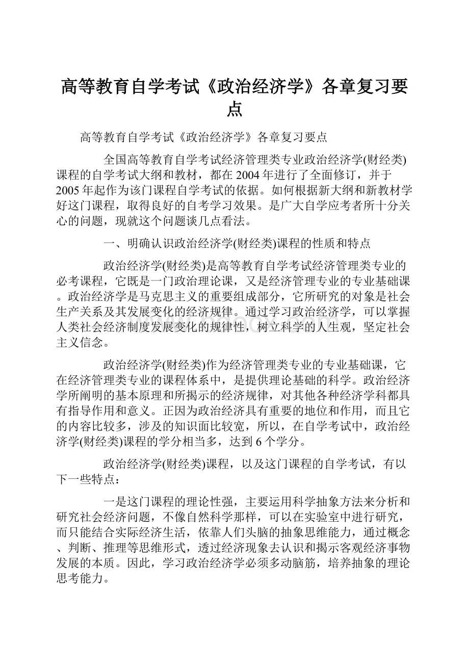 高等教育自学考试《政治经济学》各章复习要点.docx