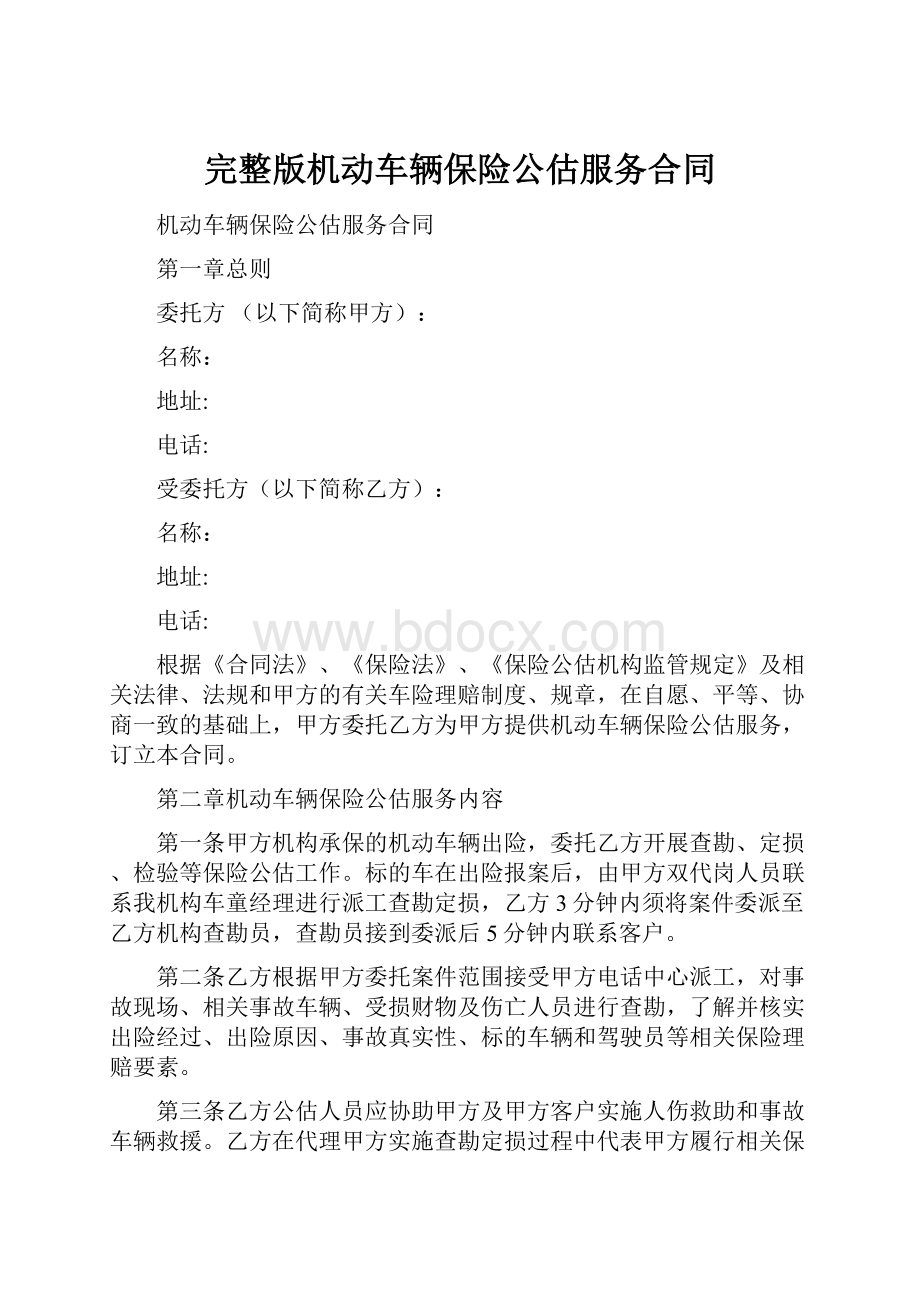 完整版机动车辆保险公估服务合同.docx