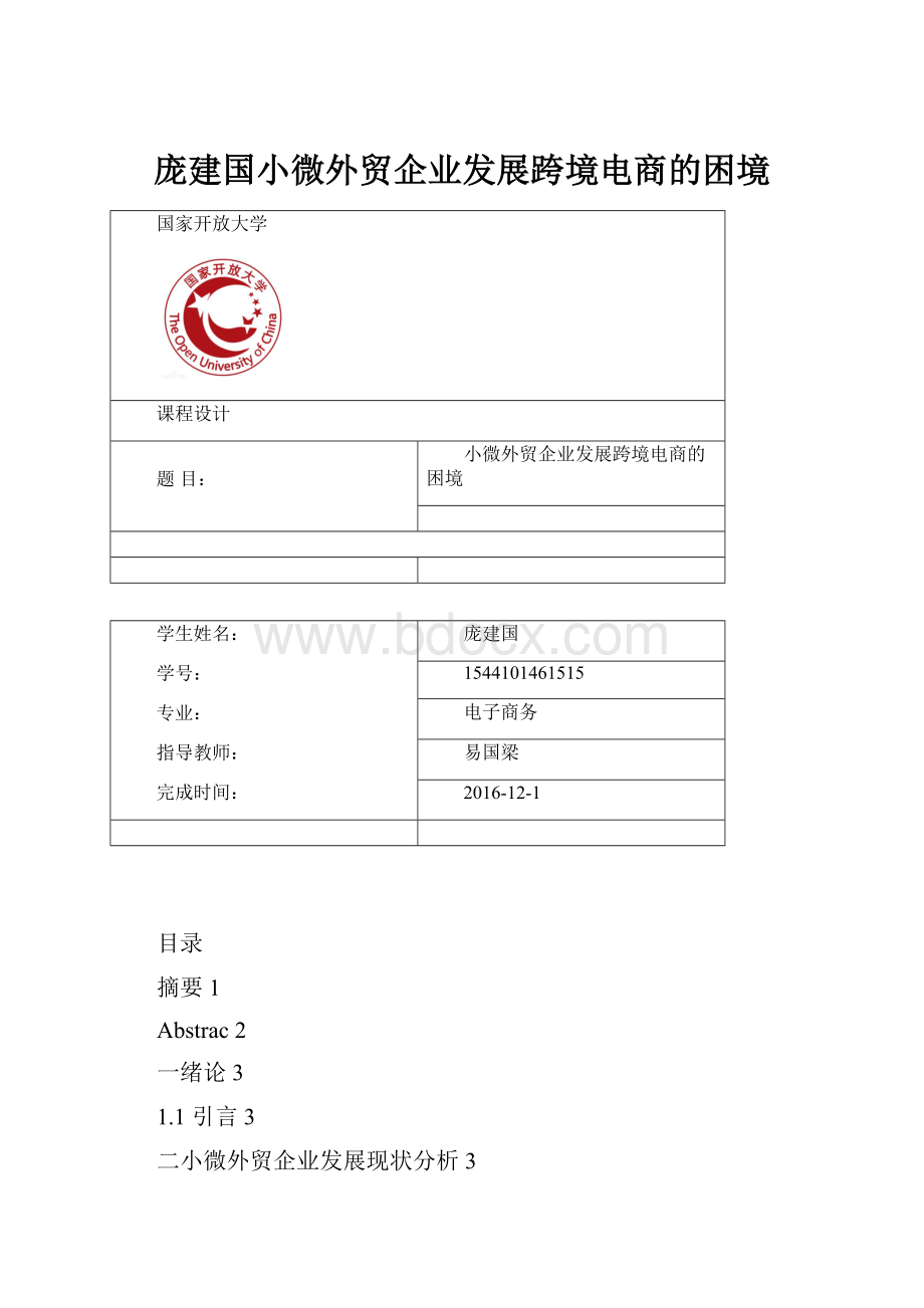 庞建国小微外贸企业发展跨境电商的困境.docx