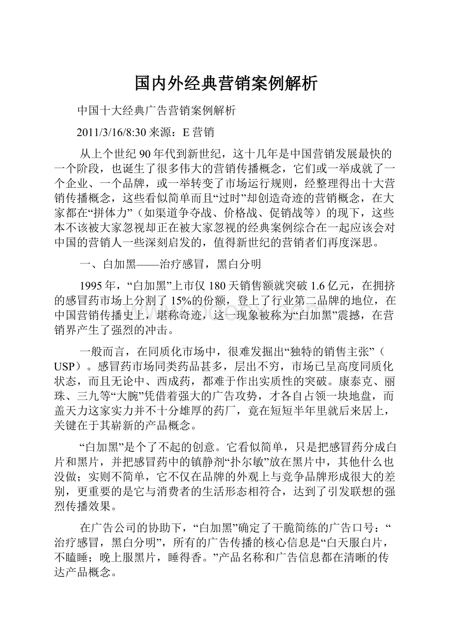 国内外经典营销案例解析.docx_第1页