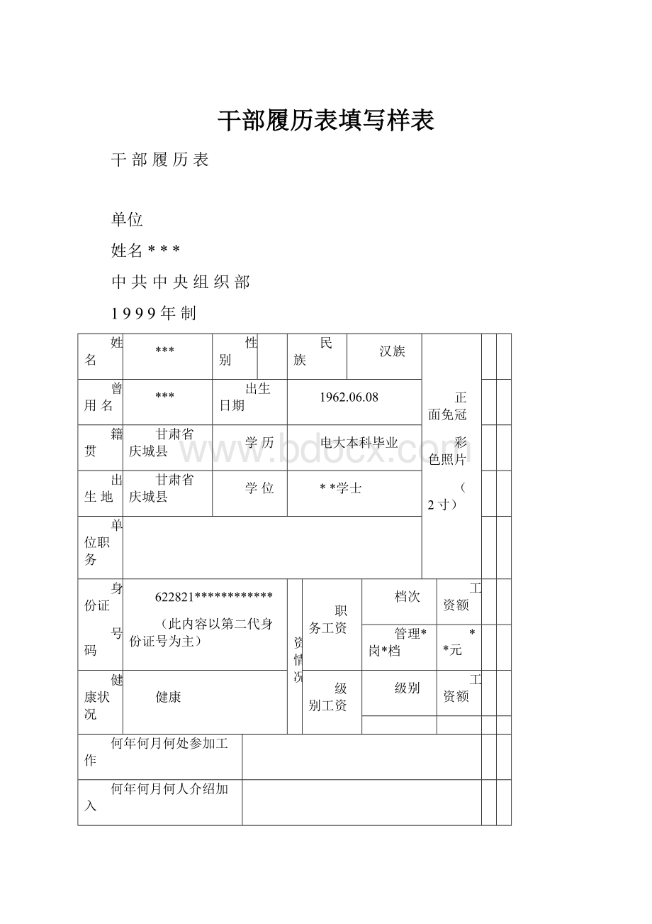 干部履历表填写样表.docx