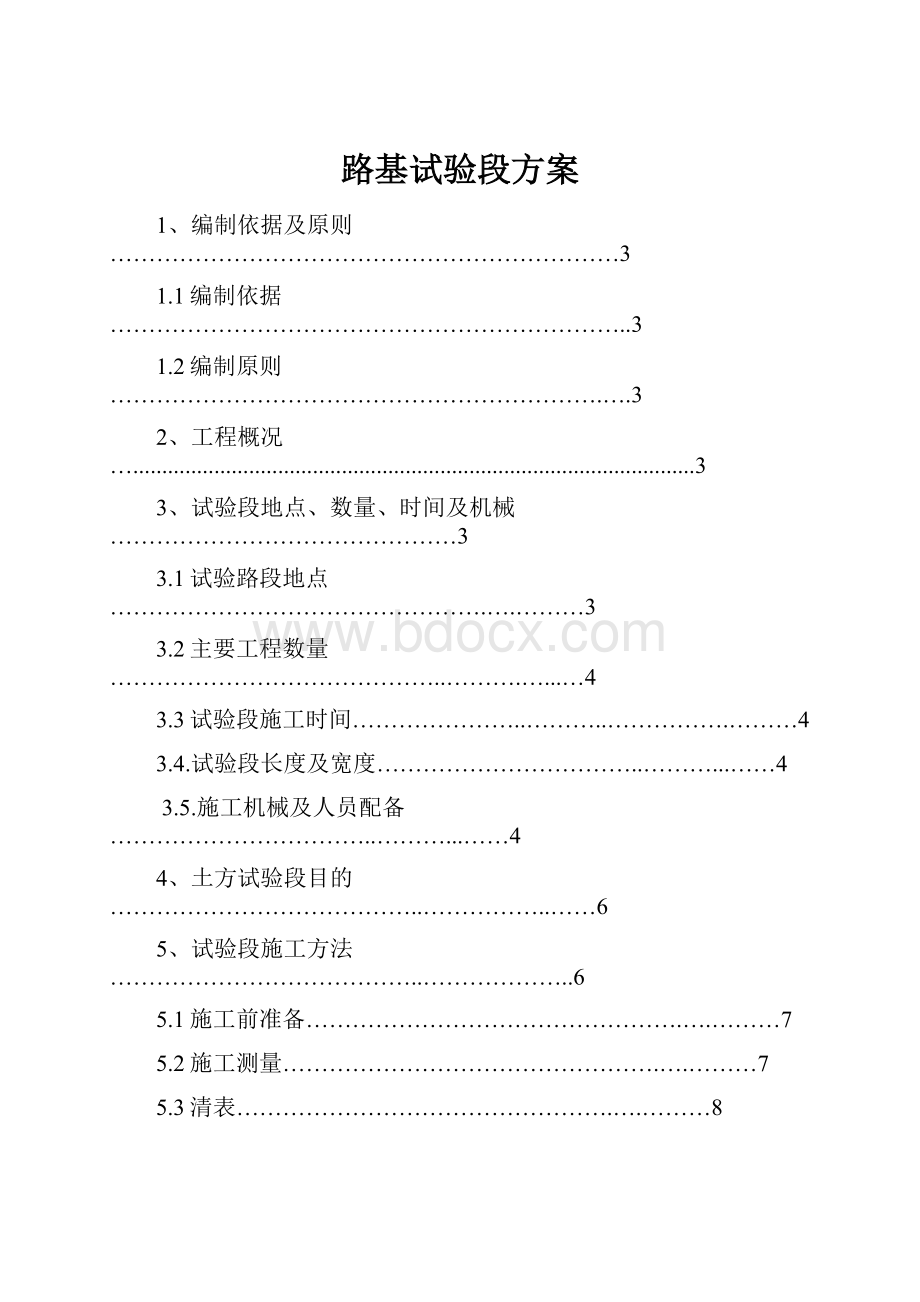 路基试验段方案.docx_第1页