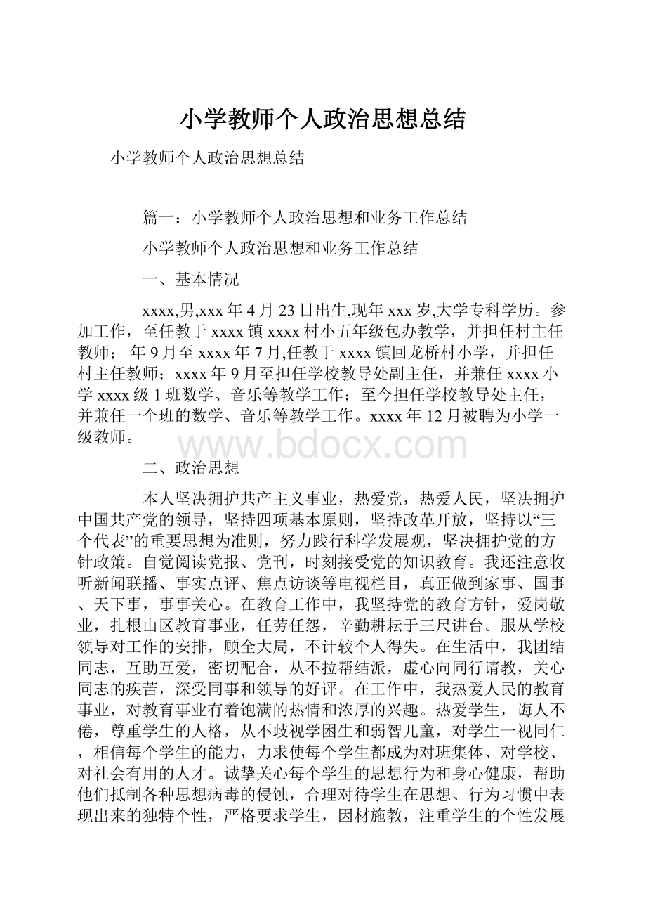 小学教师个人政治思想总结.docx_第1页