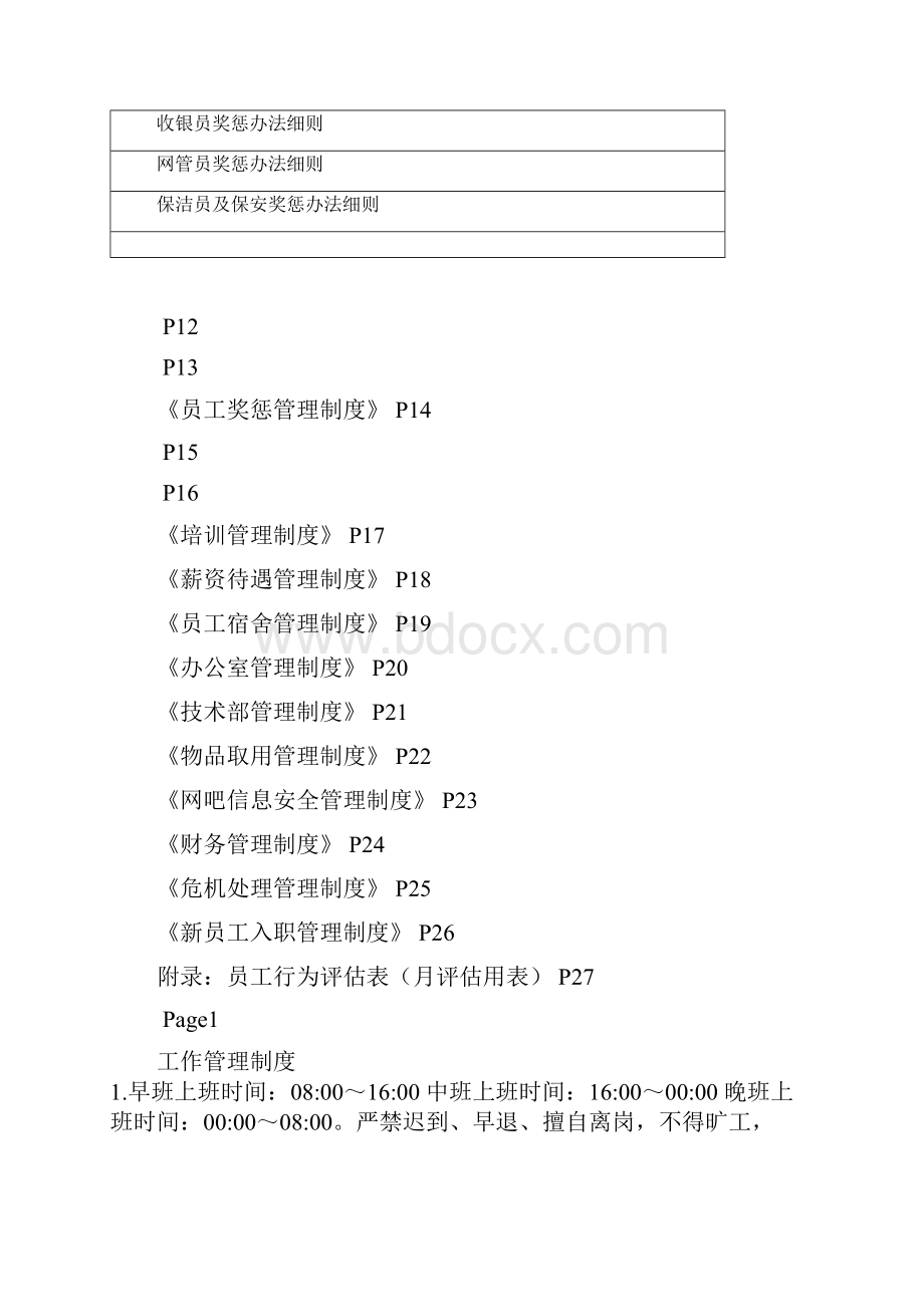 网吧新制度.docx_第2页