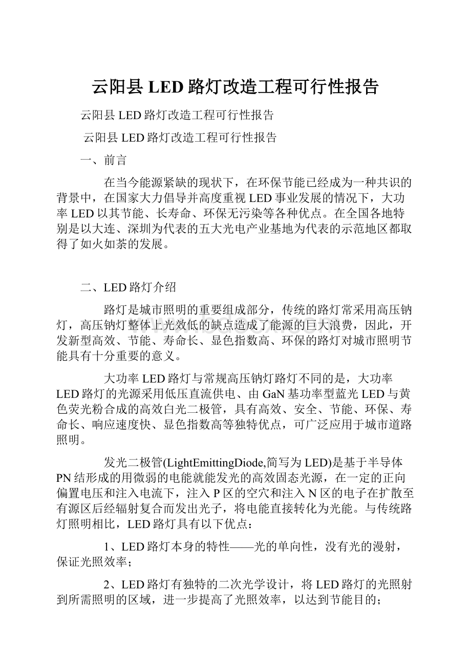 云阳县LED路灯改造工程可行性报告.docx_第1页