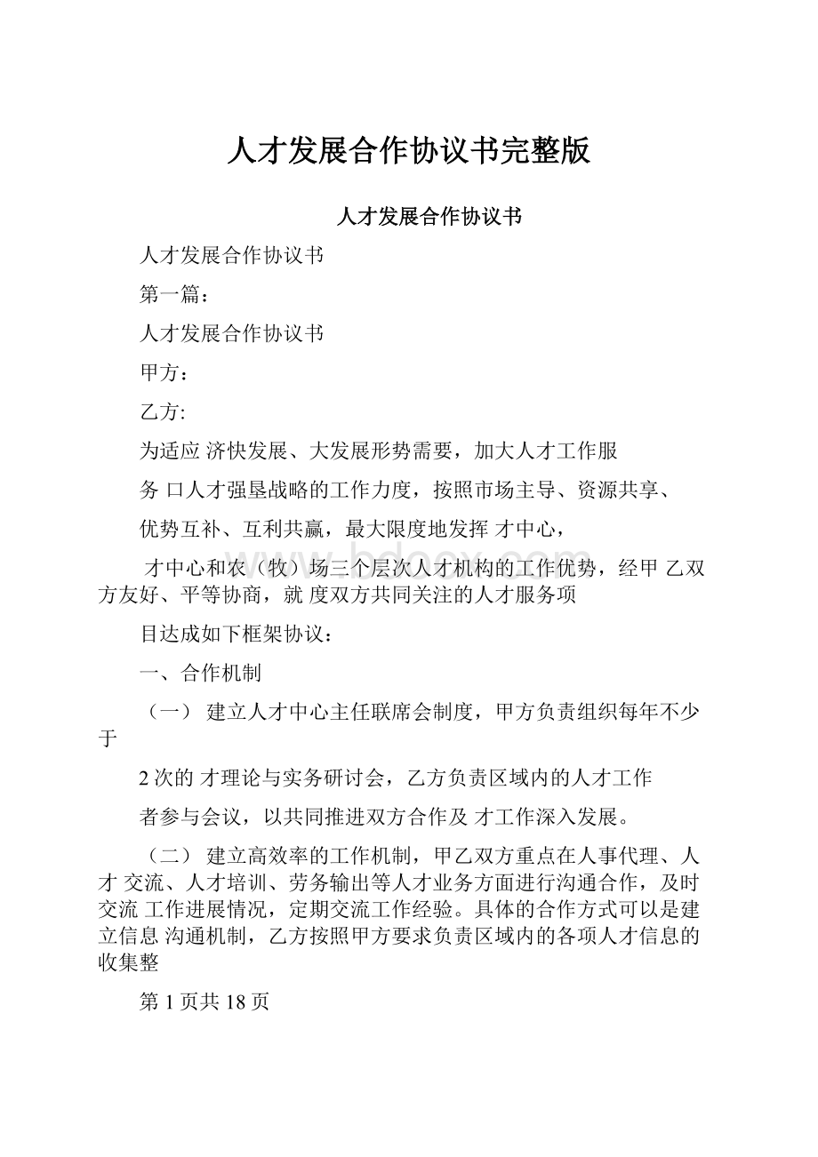 人才发展合作协议书完整版.docx