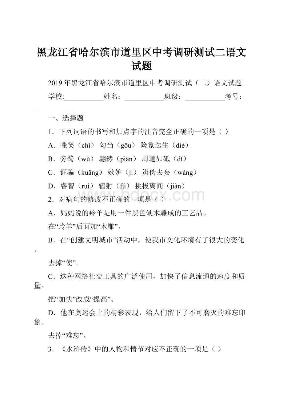 黑龙江省哈尔滨市道里区中考调研测试二语文试题.docx