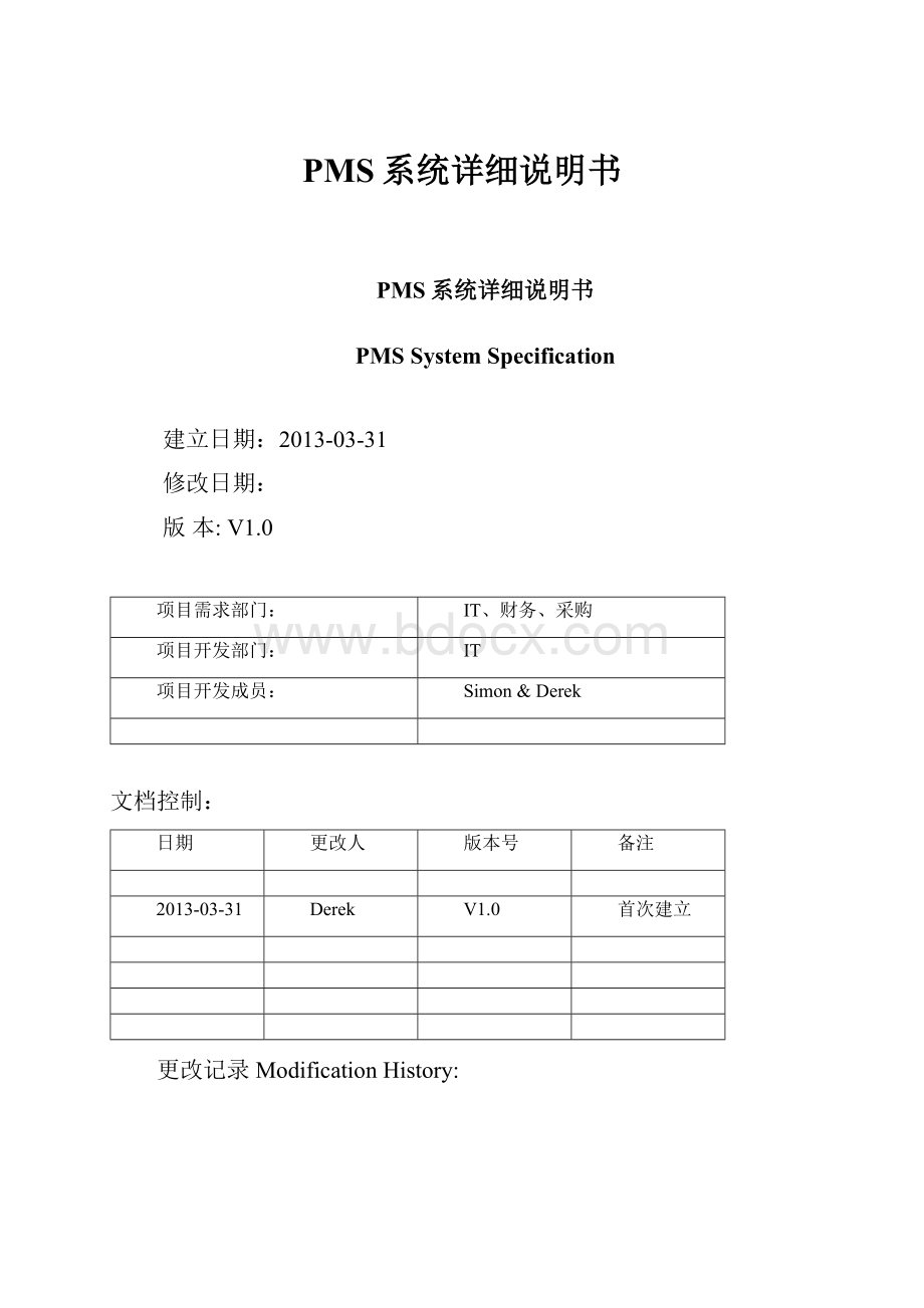 PMS系统详细说明书.docx