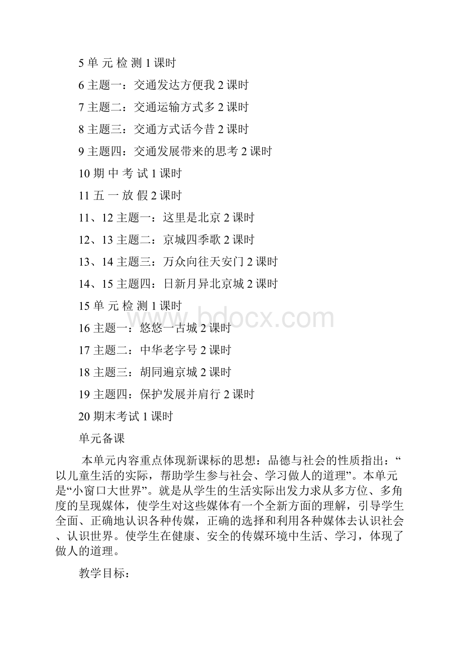 小学四年级品德与社会下全册教案首师大版.docx_第3页