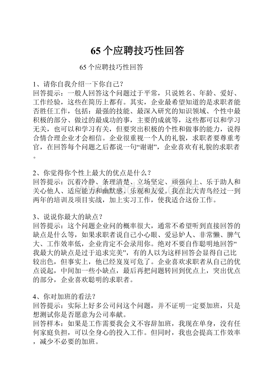 65个应聘技巧性回答.docx_第1页